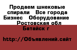 Продаем шнековые спирали - Все города Бизнес » Оборудование   . Ростовская обл.,Батайск г.